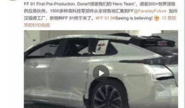 ff91量产版下线直播,见证未来出行梦想成真时刻”