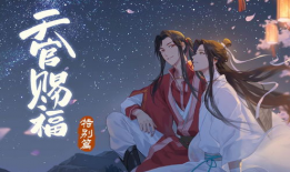 天官赐福视频,仙凡情缘，风云际会